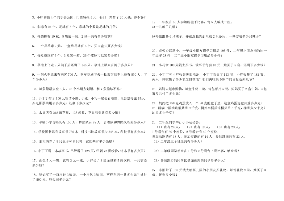 （苏教版）二年级数学下册期末复习(应用题大全).doc_第2页