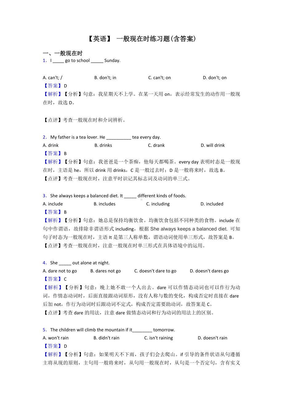 （英语）-一般现在时练习题(含答案).doc_第1页