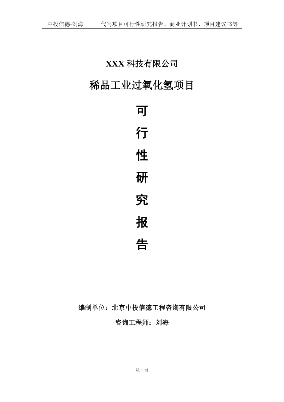 稀品工业过氧化氢项目可行性研究报告写作模板定制代写.doc_第1页