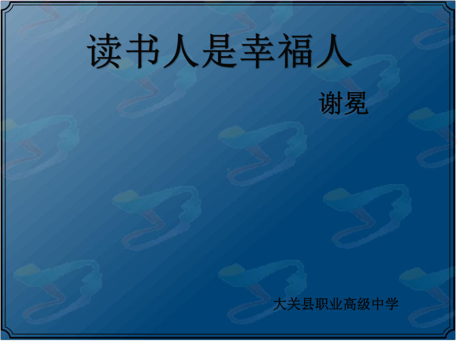 《读书人是幸福人》全新课件.ppt_第1页