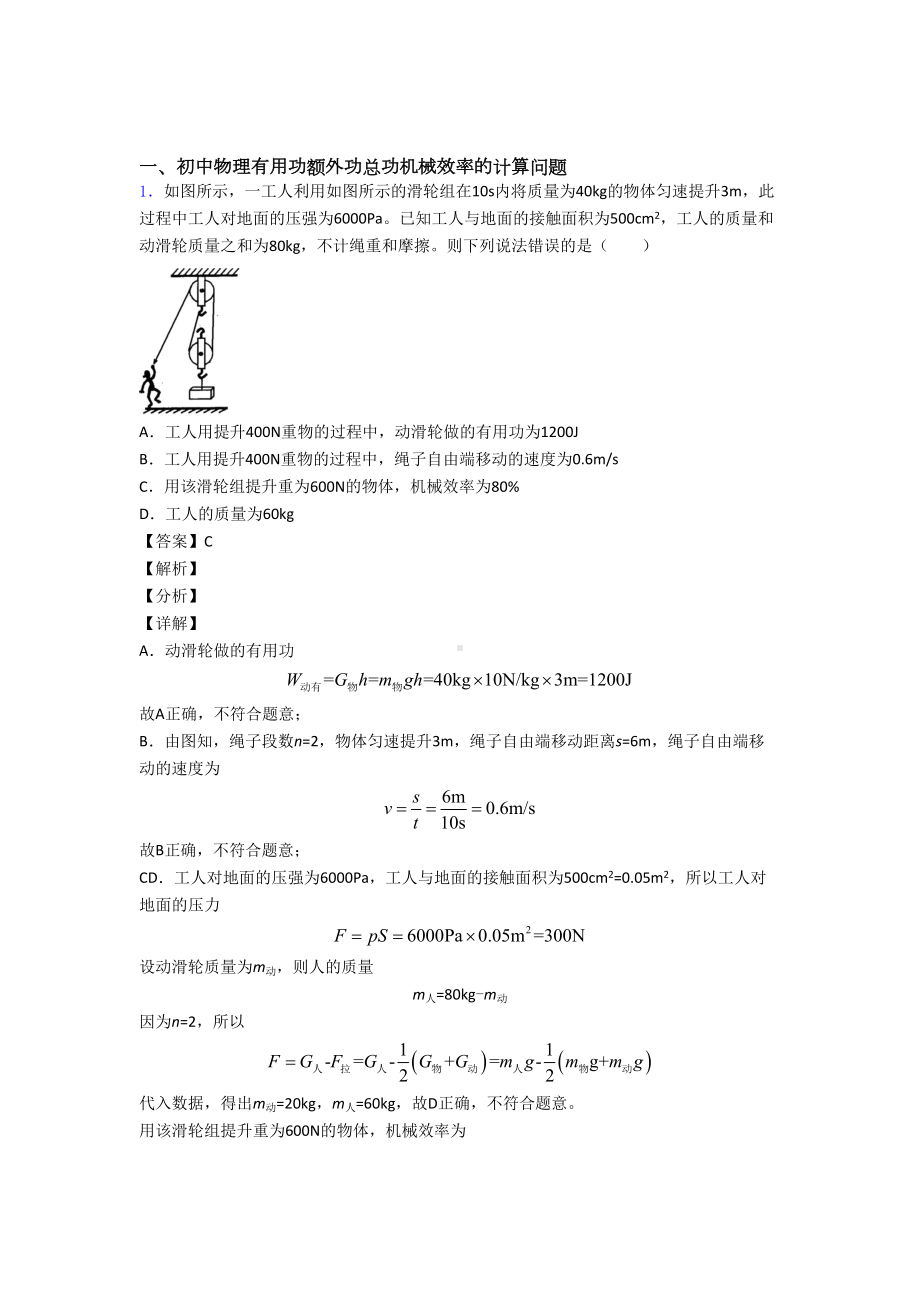 （物理）物理机械效率的计算的专项培优-易错-难题练习题(含答案)及答案.doc_第1页