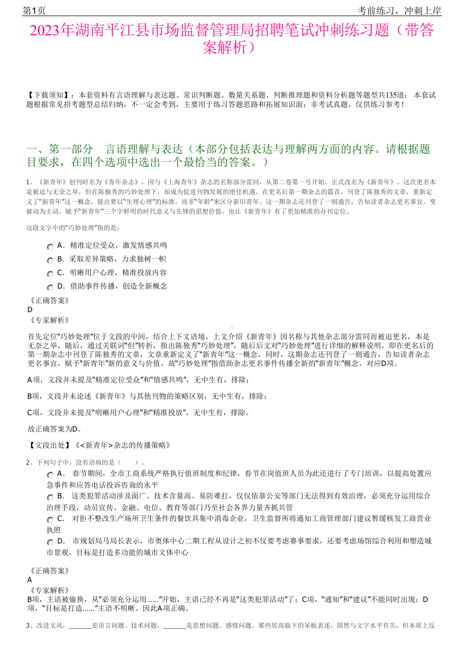 2023年湖南平江县市场监督管理局招聘笔试冲刺练习题（带答案解析）.pdf_第1页