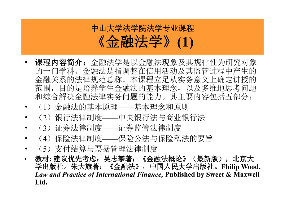 中大法学院法律硕士《金融法课程》课件.ppt_第1页