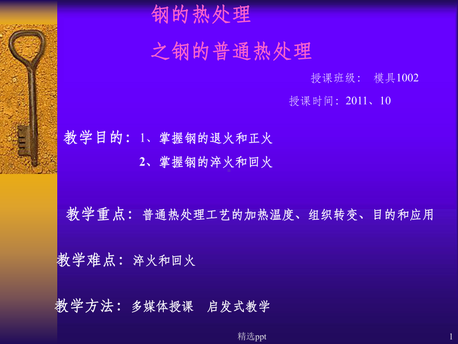 《钢的热处理工艺》课件.ppt_第1页