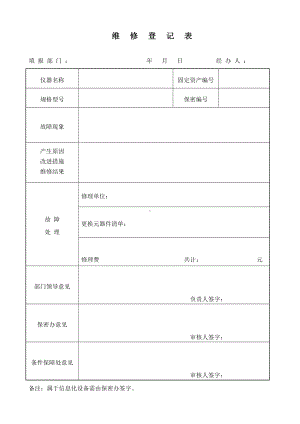 仪器设备维修登记表参考模板范本.doc