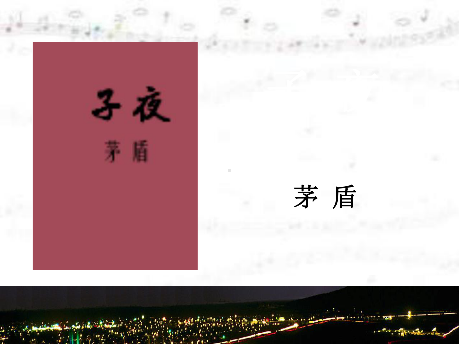 《子夜》教学讲解课件.ppt_第3页