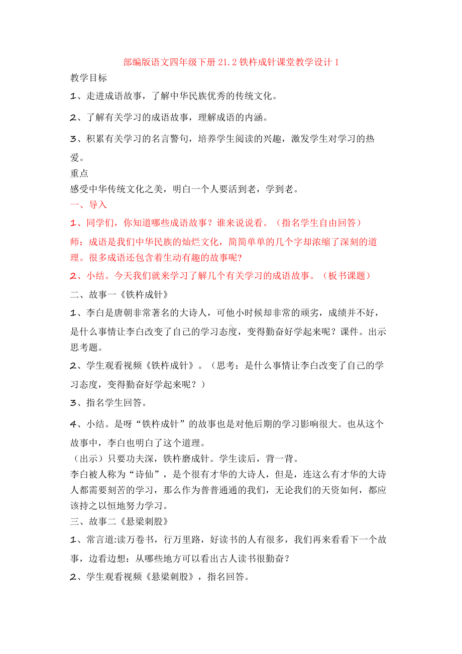 （新教材）部编版语文四年级下册21.2铁杵成针课堂教学设计1.doc_第1页