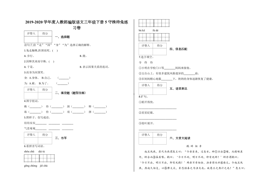 （统编版）部编版三年级语文下册试题-5-守株待兔练习卷--含答案.docx_第1页