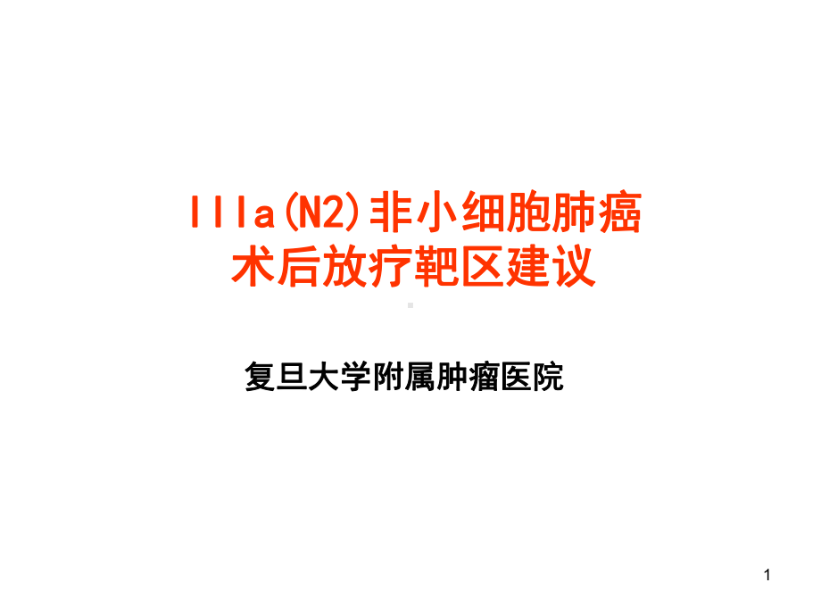 IIIa(N2)非小细胞肺癌术后放疗靶区建议PP课件.ppt_第1页