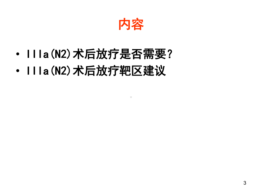 IIIa(N2)非小细胞肺癌术后放疗靶区建议PP课件.ppt_第3页