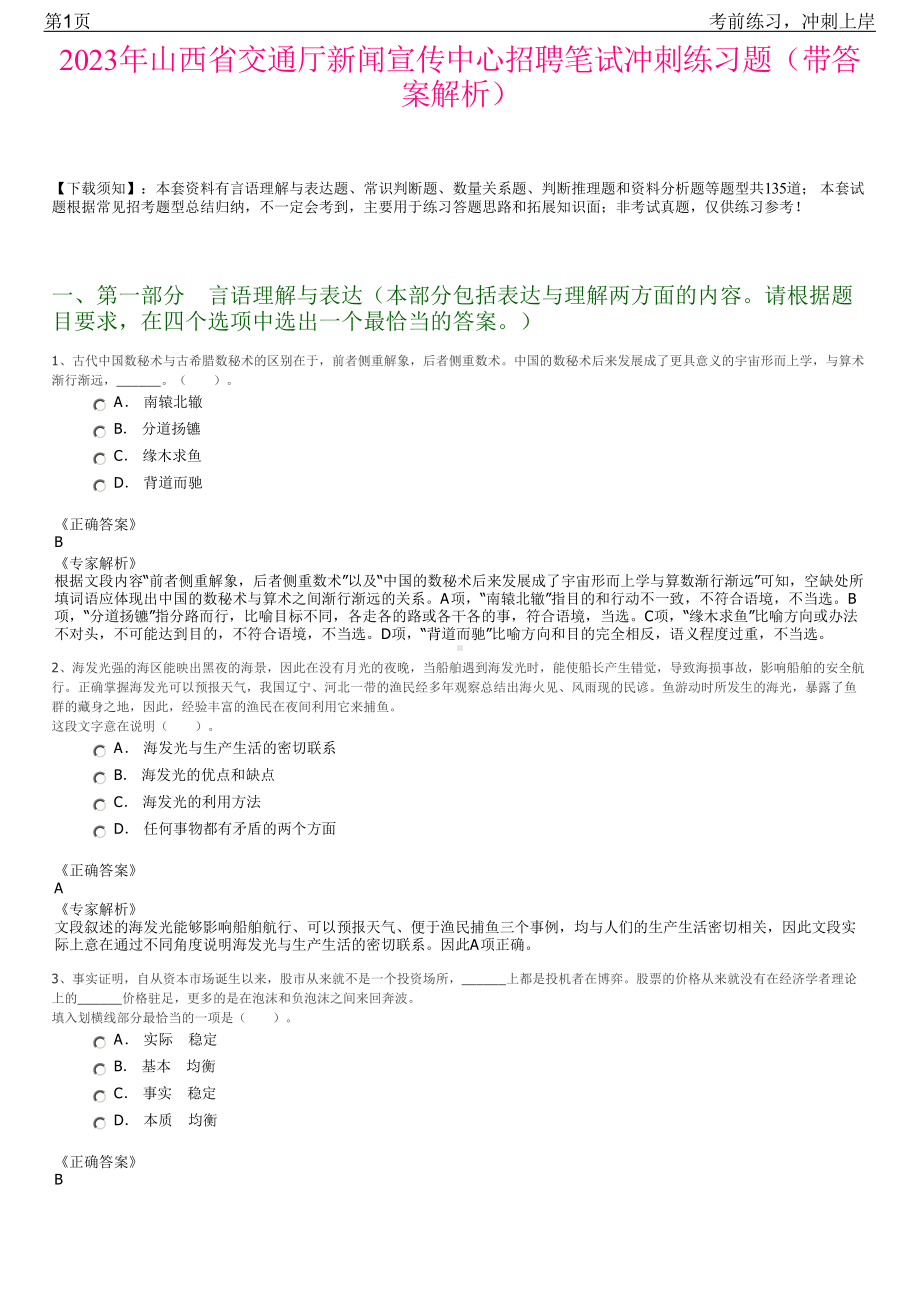 2023年山西省交通厅新闻宣传中心招聘笔试冲刺练习题（带答案解析）.pdf_第1页