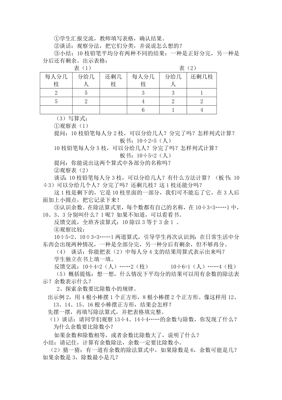 （苏教版）二年级下册《第一单元-有余数的除法》单元全套教案.doc_第2页