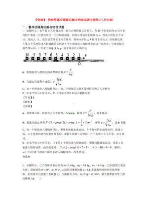 （物理）-物理整体法隔离法解决物理试题专题练习(及答案).doc