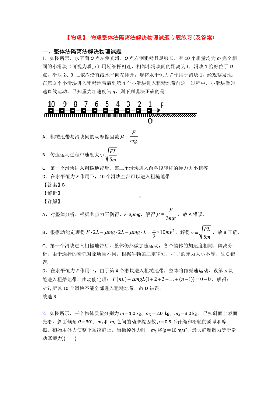 （物理）-物理整体法隔离法解决物理试题专题练习(及答案).doc_第1页