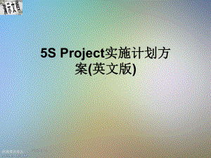 5S-Project实施计划方案(英文版)课件.ppt