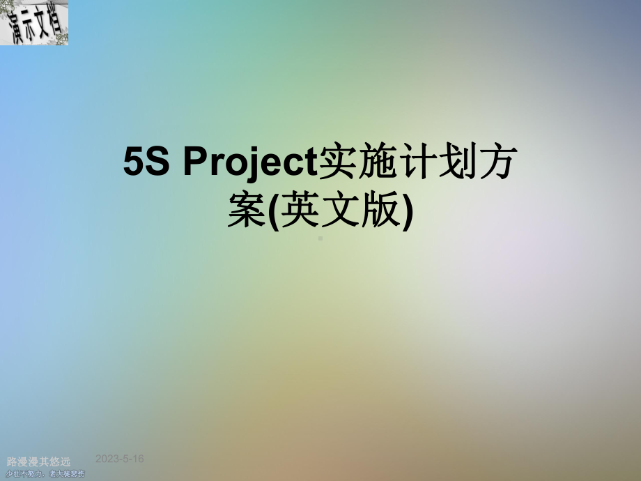 5S-Project实施计划方案(英文版)课件.ppt_第1页