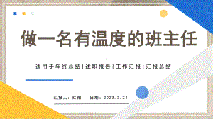 简约黄蓝2023做一名有温度的班主任PPT模板.pptx