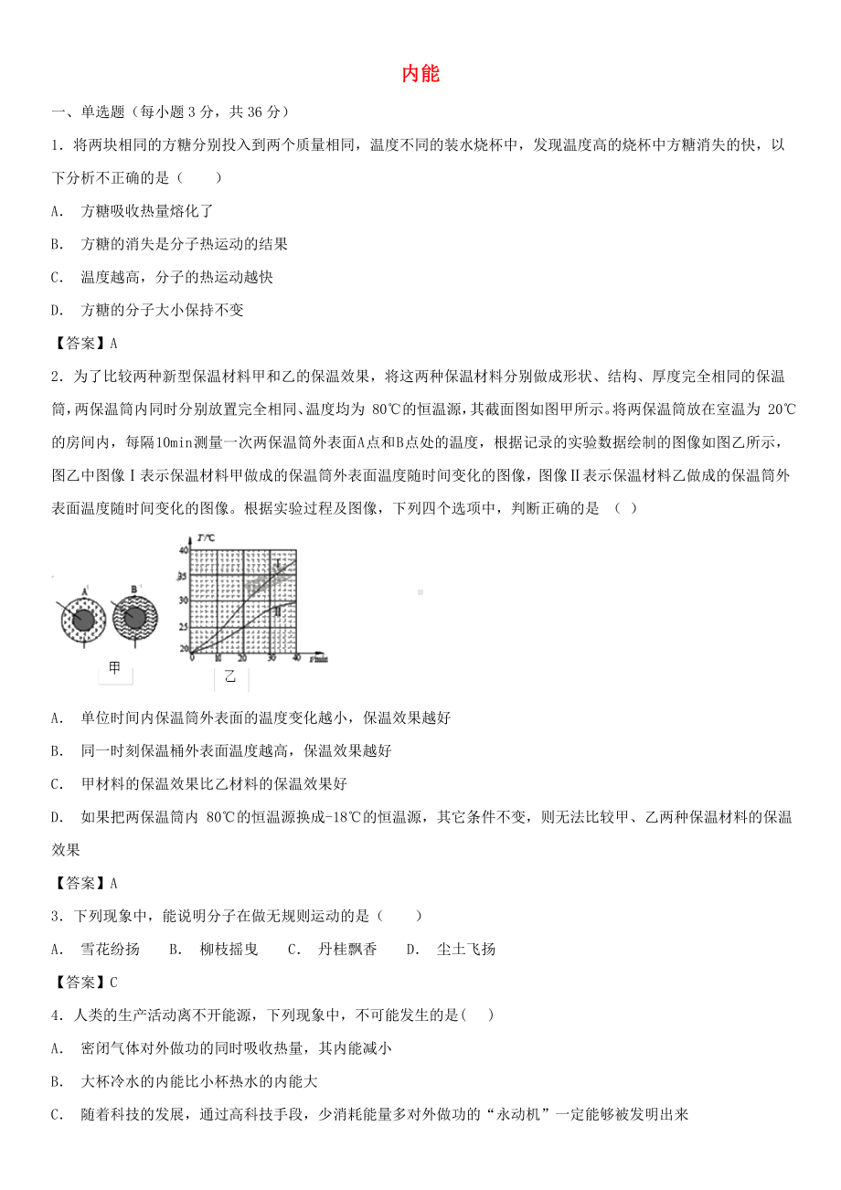 （文库）九年级物理全册-第13章内能单元测试卷-(新版)新人教版.doc_第1页