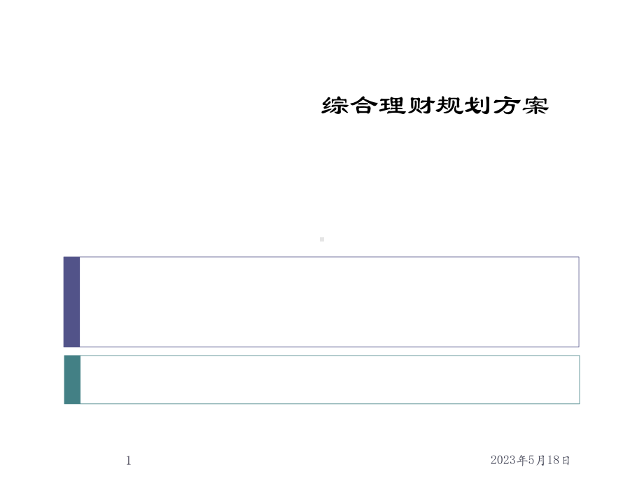 个人理财规划-综合理财规划方案课件.pptx_第1页