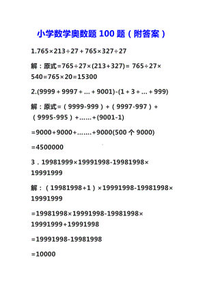 （最新推荐）7.23小学数学奥数题100题.docx