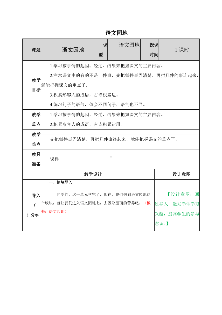 （新修订）部编版四年级语文上册《语文园地七》教案.docx_第1页