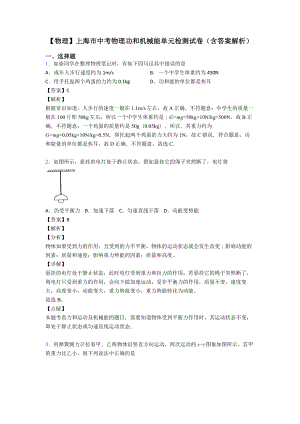 （物理）上海市中考物理功和机械能单元检测试卷(含答案解析).doc