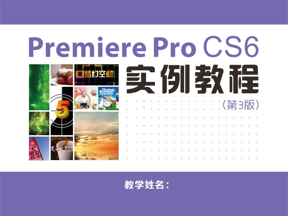 Premiere-Pro-CS6实例教程-课件2.ppt_第1页