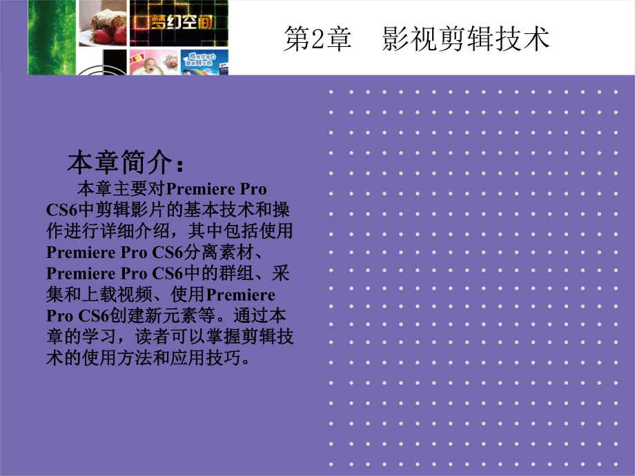 Premiere-Pro-CS6实例教程-课件2.ppt_第2页