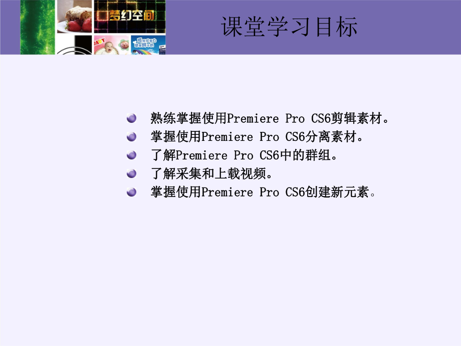 Premiere-Pro-CS6实例教程-课件2.ppt_第3页