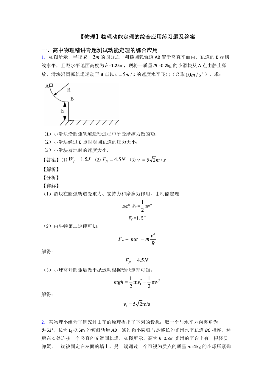 （物理）物理动能定理的综合应用练习题及答案.doc_第1页