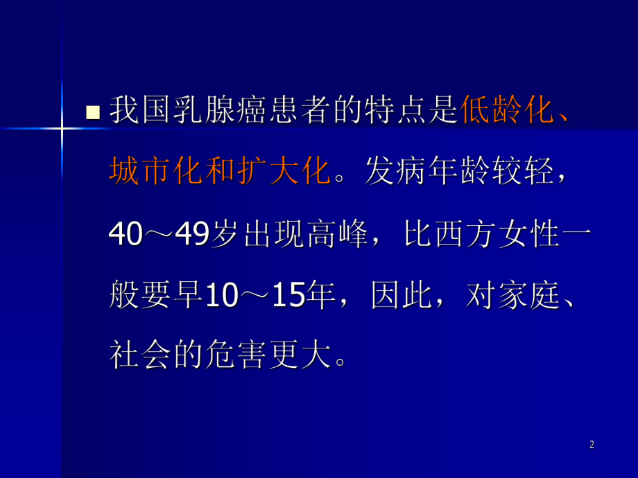 乳腺癌发病率课件.ppt_第2页