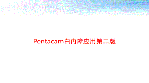 Pentacam白内障应用第二版-课件.ppt