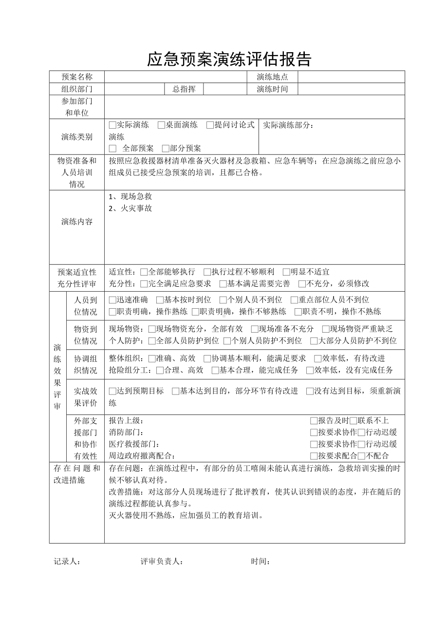 应急预案演练评估报告参考模板范本.doc_第1页