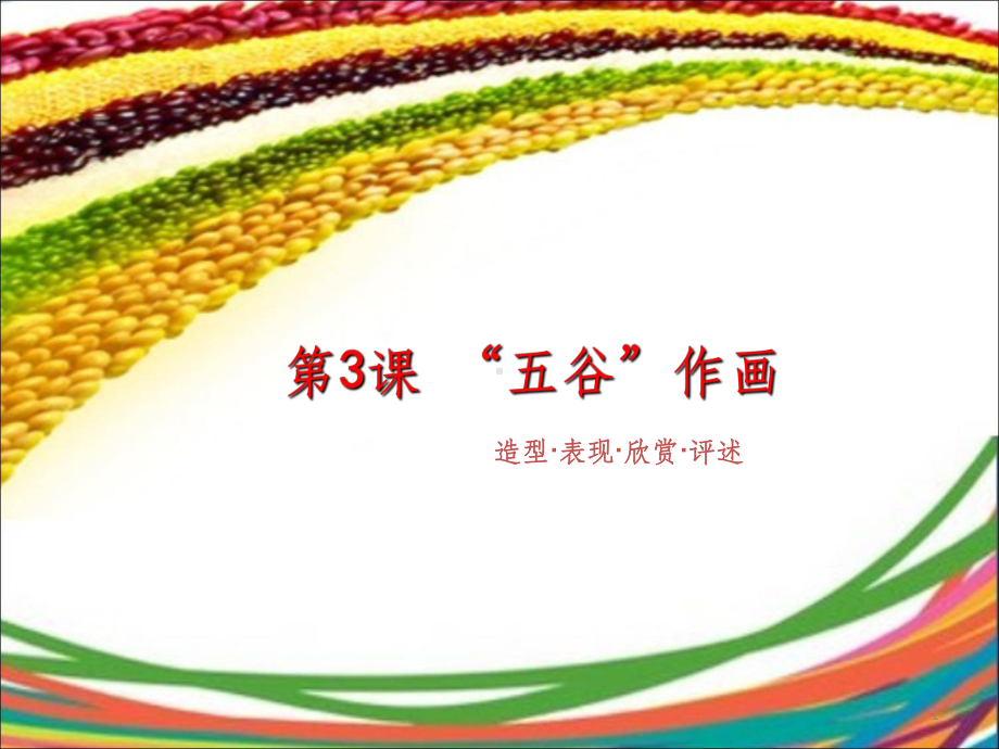 五谷粮食画课件.ppt_第1页