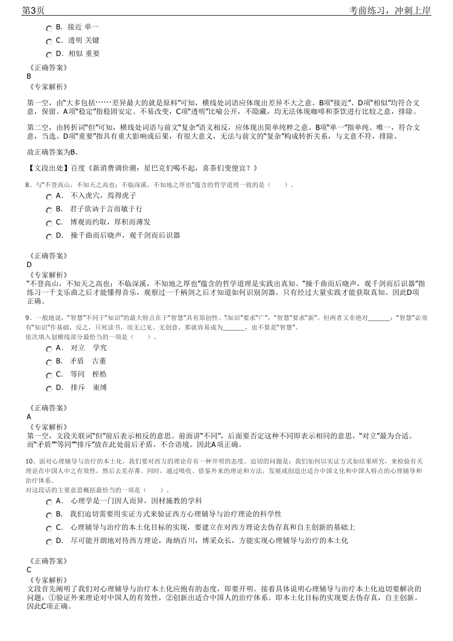 2023年中新天津生态城管委会公开招聘笔试冲刺练习题（带答案解析）.pdf_第3页