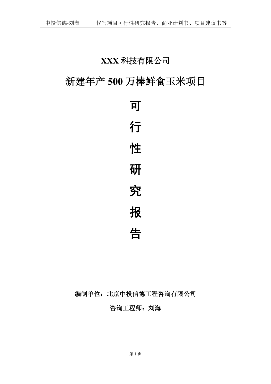 新建年产500万棒鲜食玉米项目可行性研究报告写作模板定制代写.doc_第1页