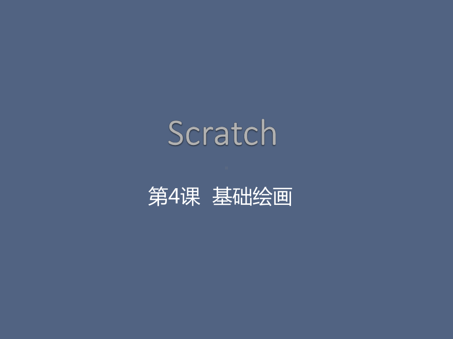 Scratch课程：第4课-画笔—基础绘画课件.pptx_第1页