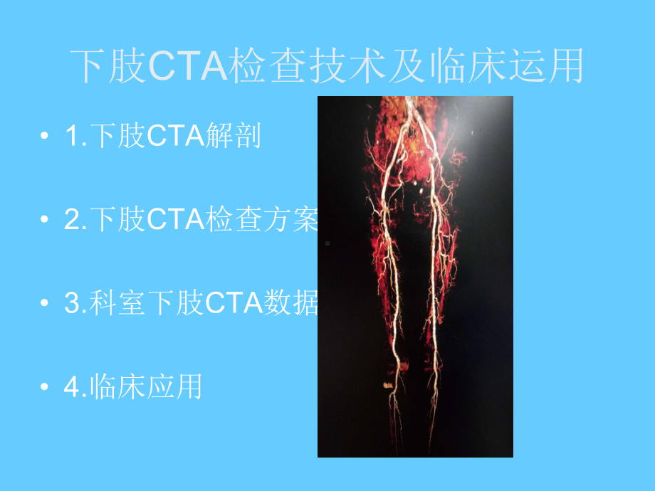 下肢CTA检查及临床运用课件.ppt_第2页