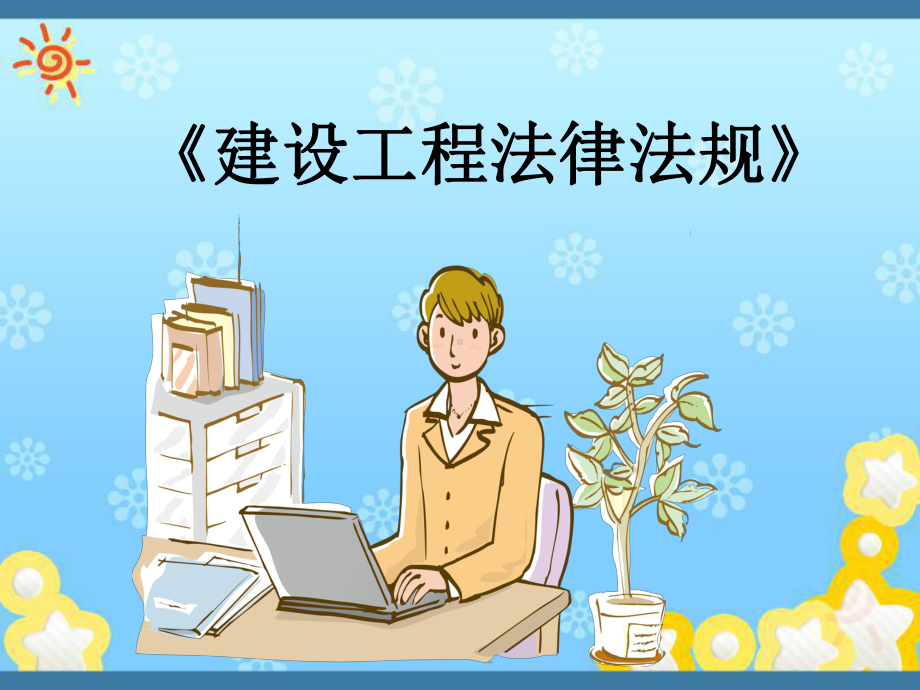 《建设工程法律法规》课件.ppt_第1页