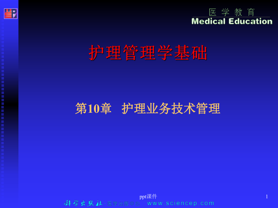 《护理管理学基础》护理业务技术管理-课件.ppt_第1页