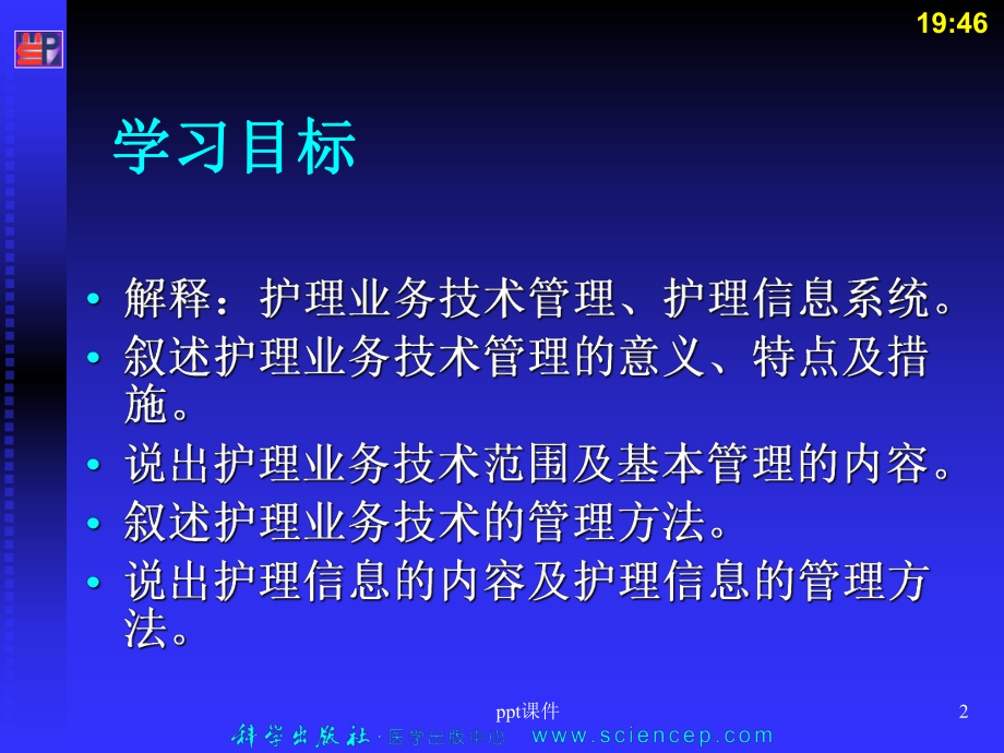 《护理管理学基础》护理业务技术管理-课件.ppt_第2页