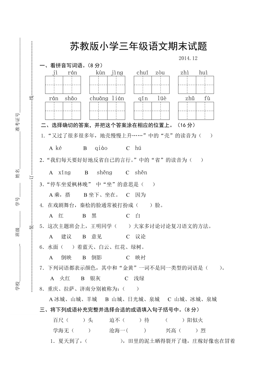 （新版试题）苏教版小学三年级语文上册期末试题(附答案).doc_第1页