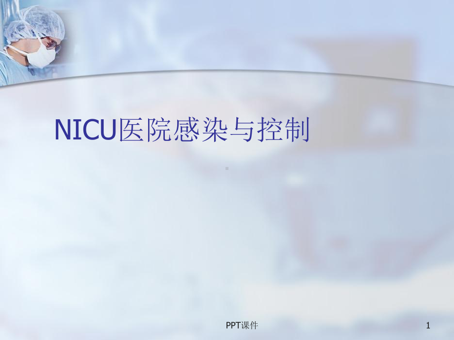 NICU医院感染与控制-课件.ppt_第1页