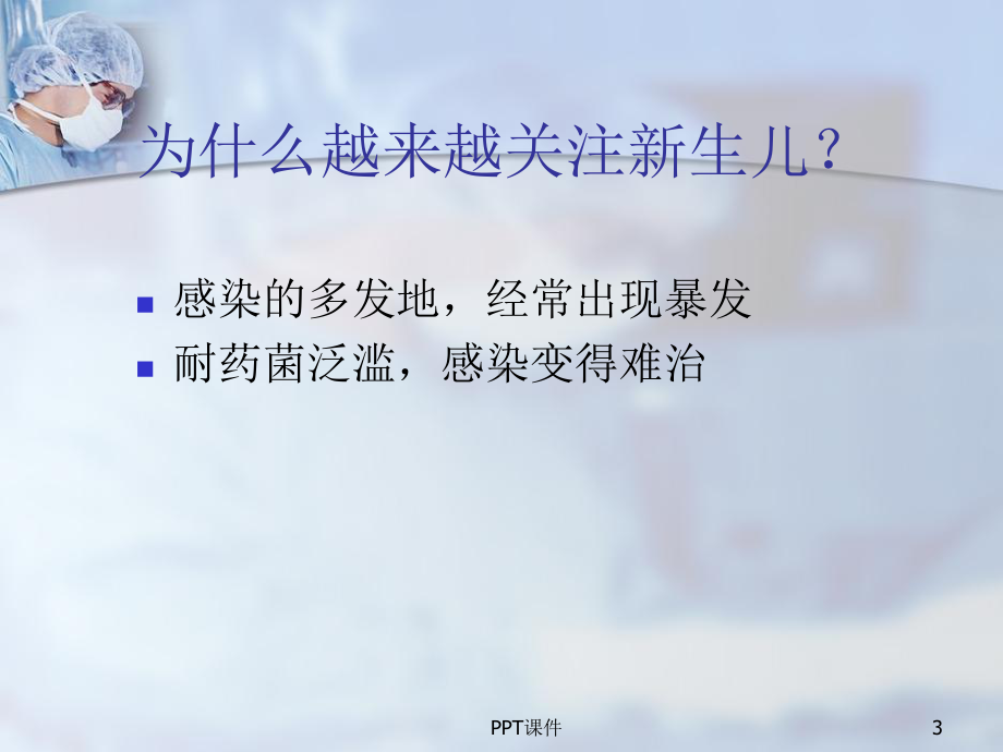 NICU医院感染与控制-课件.ppt_第3页