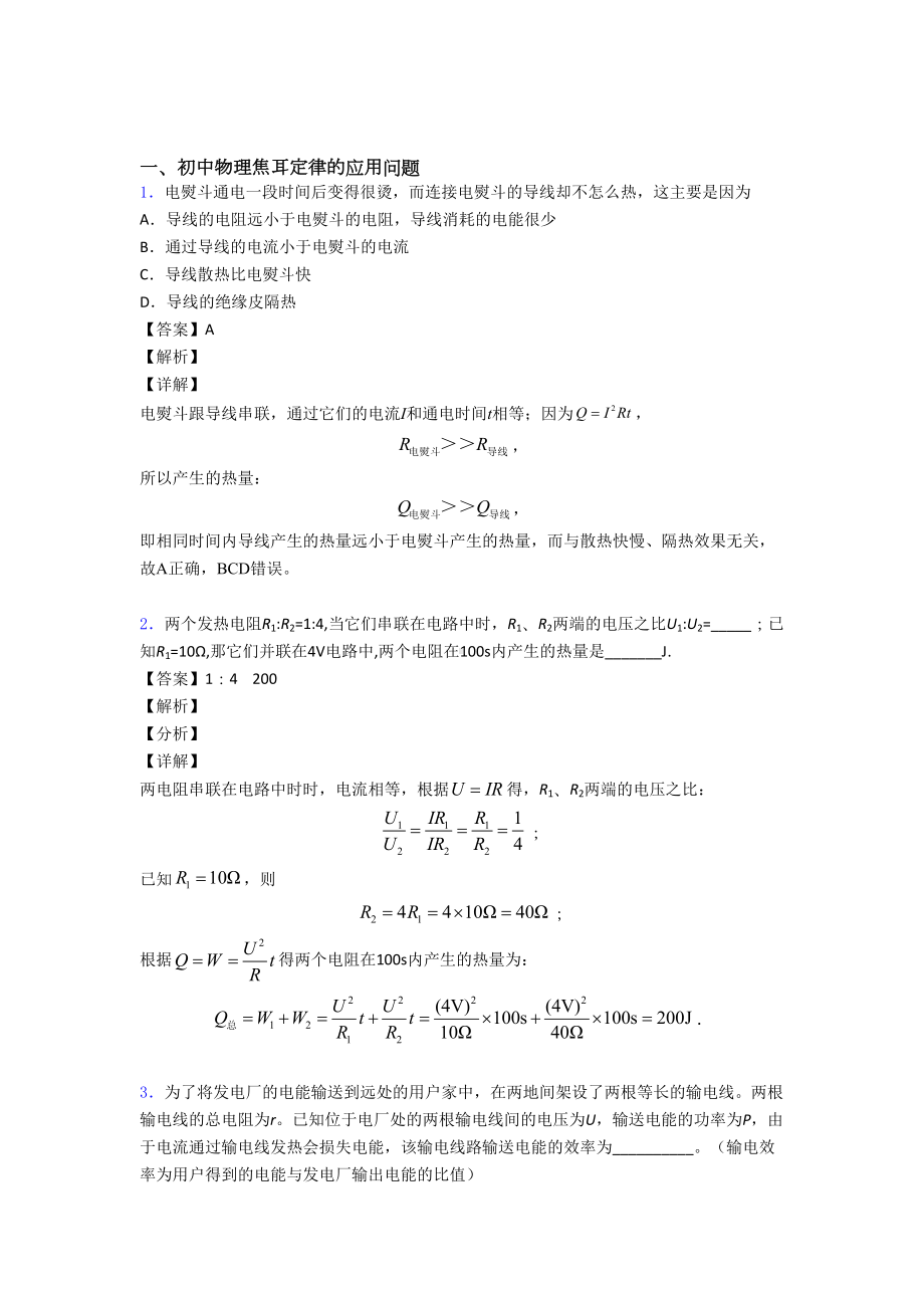 （物理）物理焦耳定律的应用问题的专项培优练习题(含答案)及答案.doc_第1页