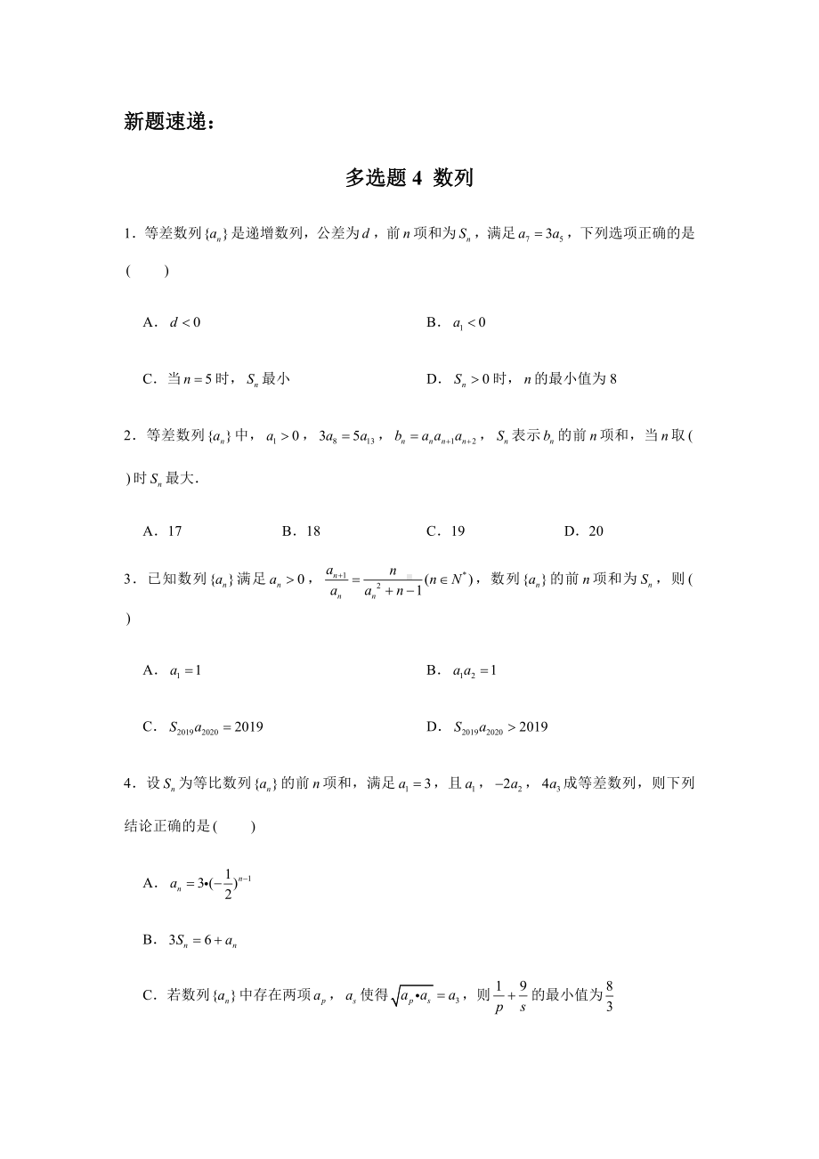 （新高考多选题型）多选题4-数列.docx_第1页