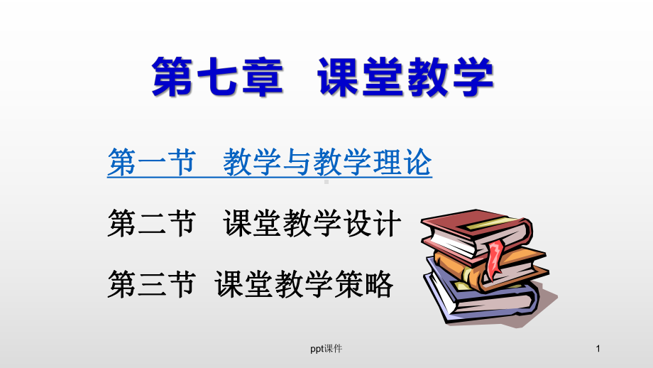 《教育学基础》课堂教学-课件.pptx_第1页