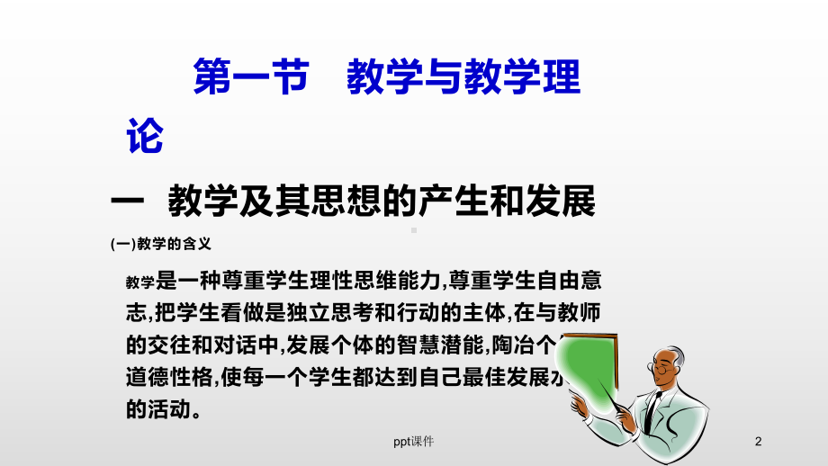 《教育学基础》课堂教学-课件.pptx_第2页