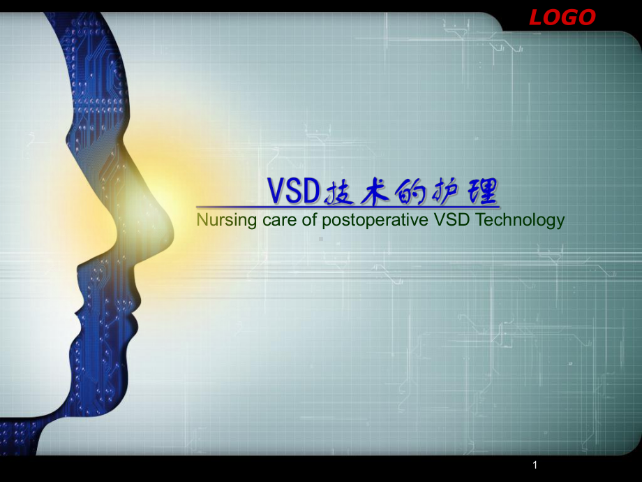 VSD技术的术后护理课件.ppt_第1页