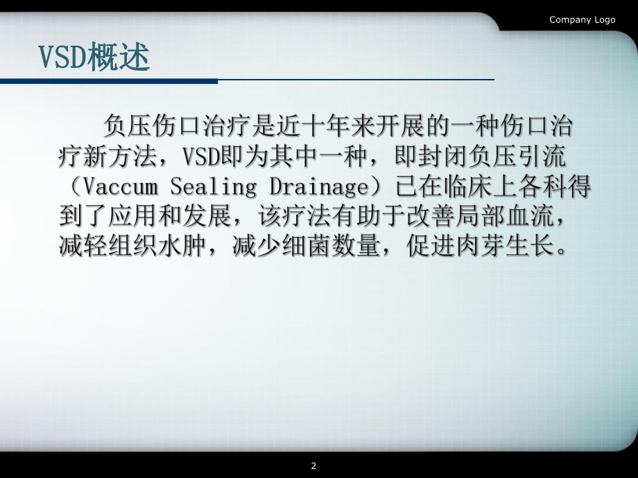 VSD技术的术后护理课件.ppt_第2页